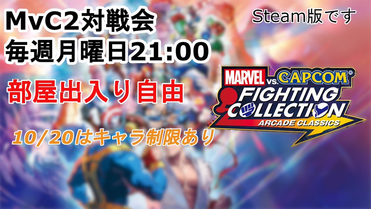 Steam版MvC2　
使用キャラクター制限あり対戦会開始
参加自由
制限キャラは配信画面参照
casual match with character restrictions has begun.
Participation is free
Please see the distribution screen for restricted characters and passwords.

#マヴカプ2 #マブカプ2
twitch.tv/kami_1111