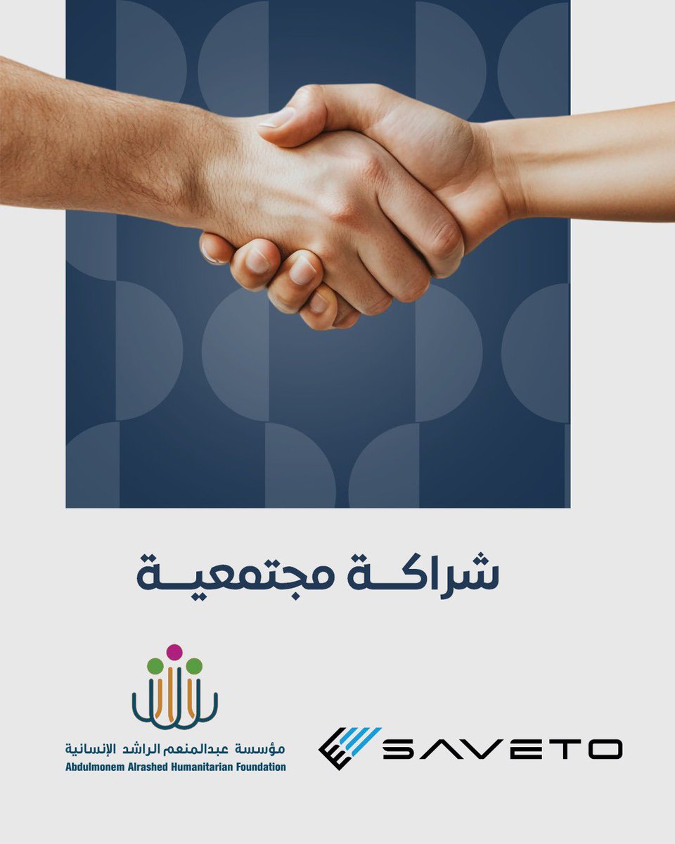 بهدف تعزيز الأثر المجتمعي وقّعت #مؤسسة_عبدالمنعم_الراشد_الإنسانية وشركة فيتونيت السعودية المحدودة (ساڤيتو)
اتفاقية شراكة مجتمعية، في خطوة تهدف إلى تكامل الأدوار بين القطاع الخاص وغير الربحي لتحقيق التنمية المستدامة.