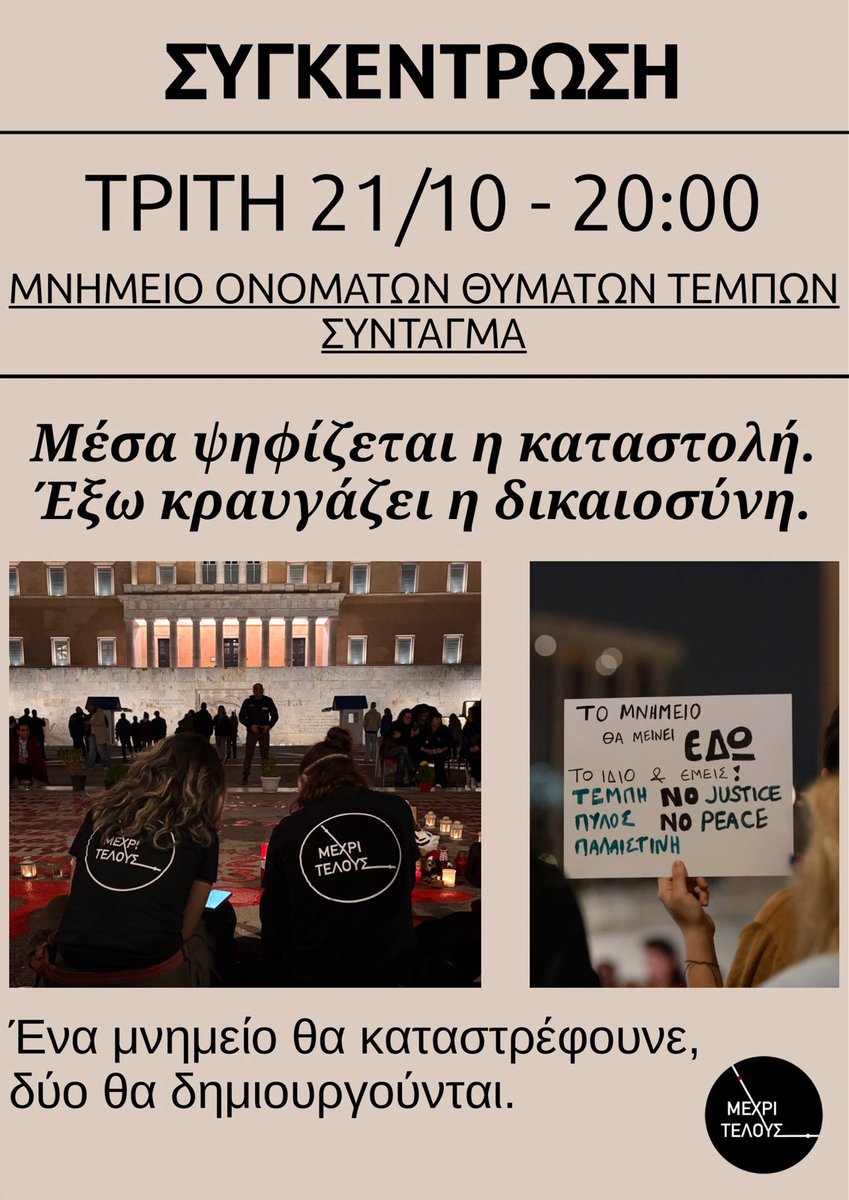 mexritelous2802's tweet image. Την Τρίτη 21 Οκτωβρίου 2025, μέσα στη Βουλή θα ψηφίζουν την τροπολογία που θέλει να απαγορεύσει τις συγκεντρώσεις στο Μνημείο του Άγνωστου Στρατιώτη. Εκείνη τη μέρα, εμείς θα βρισκόμαστε έξω από τη Βουλή, μπροστά στο ίδιο Μνημείο, για να διαδηλώσουμε ενάντια σε αυτή την…