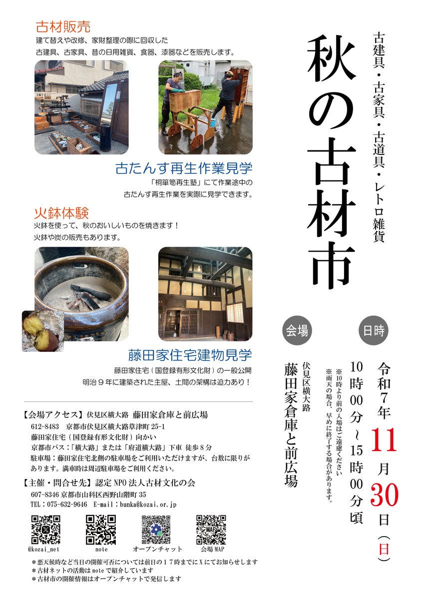 kozai_net's tweet photo. 【古材市2025秋】開催のお知らせ🍁

11/30(日)10~15時　横大路の藤田家住宅（旧権十郎カフェ）前の広場にで！ 
国登録有形文化財・藤田家見学も（無料）
解体された旧家等からのレスキュー品は、まだまだ使えるもの多数。ぜひ遊びにきてください   
#レトロ建具 #レトロ家具 #レトロ雑貨 #持続可能 https://t.co/bJqrhM4xIF