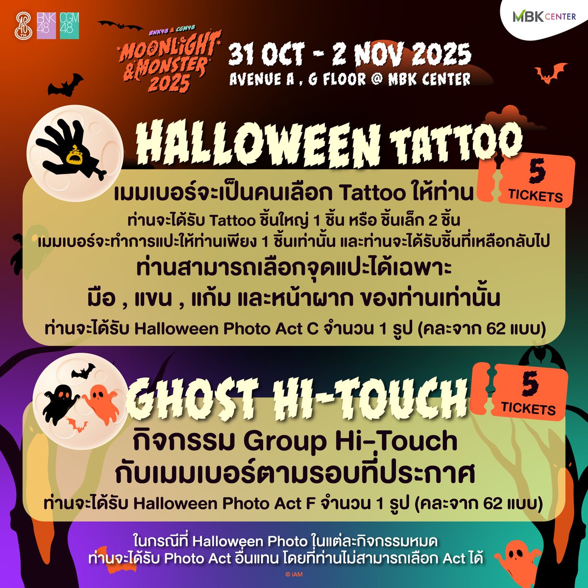 [🌕👻] #BNK48CGM48MoonlightMonster2025

BNK48 &amp; CGM48 Moonlight &amp; Monster 2025

🗓️ 31 OCT - 2 NOV 2025
📍 MBK Center (Bangkok)

สามารถร่วมกิจกรรมได้โดยการใช้ Moonlight and Monster 2025 Digital Event Ticket / Event Ticket

รอบกิจกรรมจะประกาศให้ทราบอีกครั้ง

#BNK48 #CGM48