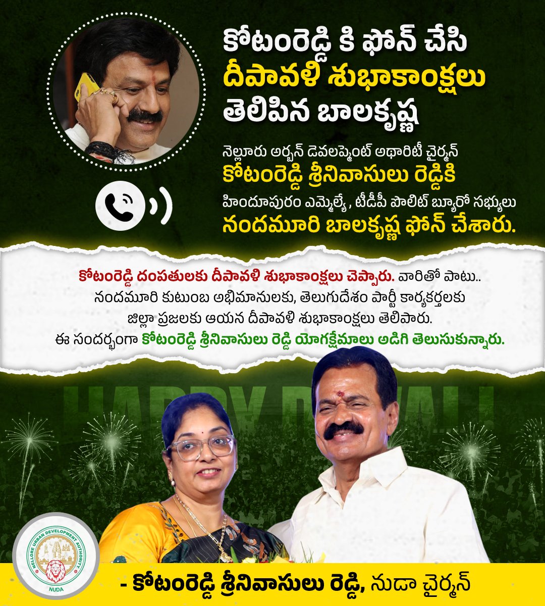 కోటంరెడ్డి కి ఫోన్ చేసి దీపావళి శుభాకాంక్షలు తెలిపిన బాలకృష్ణ

నెల్లూరు అర్బన్ డెవలప్మెంట్ అథారిటీ చైర్మన్ కోటంరెడ్డి శ్రీనివాసులు రెడ్డికి హిందూపురం ఎమ్మెల్యే, టీడీపీ పొలిట్ బ్యూరో సభ్యులు నందమూరి బాలకృష్ణ ఫోన్ చేశారు.

కోటంరెడ్డి దంపతులకు దీపావళి శుభాకాంక్షలు చెప్పారు. వారితో