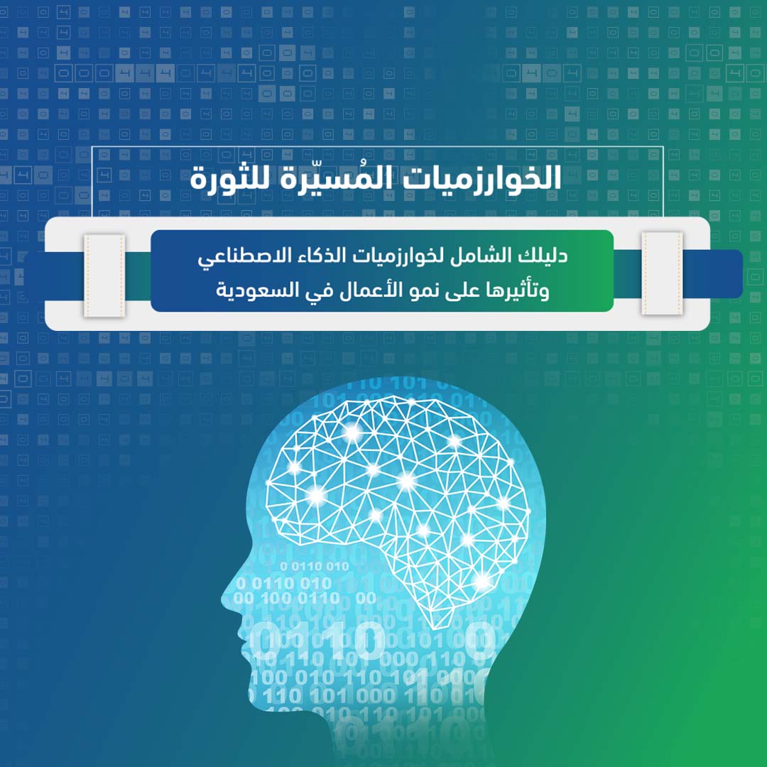 🤖 خوارزميات الذكاء الاصطناعي لم تعد مجرد فكرة…
بل أصبحت البوصلة الرقمية للتحول في المملكة 🇸🇦
من تحليل البيانات إلى اتخاذ القرار، هي القوة التي تصنع الكفاءة والابتكار في القطاعات الحكومية والخاصة.

🌐 اكتشف كيف تغيّر هذه الخوارزميات مستقبل الأعمال في السعودية من خلال الرابط :
