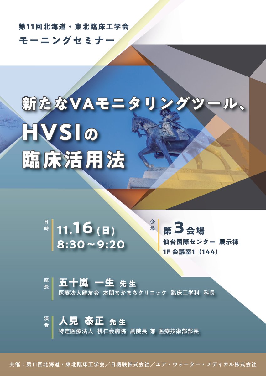 ce_miyagi11's tweet photo. 【モーニングセミナー】
📝『新たなVAモニタリングツール HVSIの臨床活用法』
👥座長：五十嵐 一生 先生
　演者：人見 泰正 先生
🗓️2025/11/16（日）8:30〜9:20
📍第3会場

🔗共催：日機装株式会社/エア・ウォーター・メディカル株式会社

#cemiyagi11 #���海道東北臨床工学会 https://t.co/h5QN3C6zUX