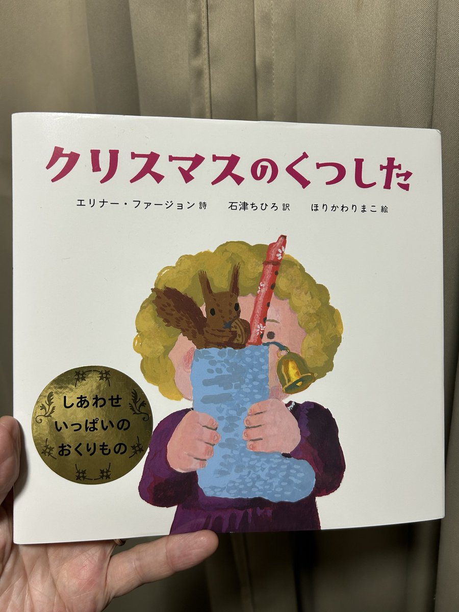 『クリスマスのくつした』
エリナー・ファージョン詩、石津ちひろ訳、ほりかわりまこ絵、#のら書店 

クリスマスを待つわくわくした気持ち。素朴でかわいらしいプレゼント。そして、家族の優しいまなざし。どのページからも愛と信頼のあたたかさが伝わってくる、素敵な絵本です。