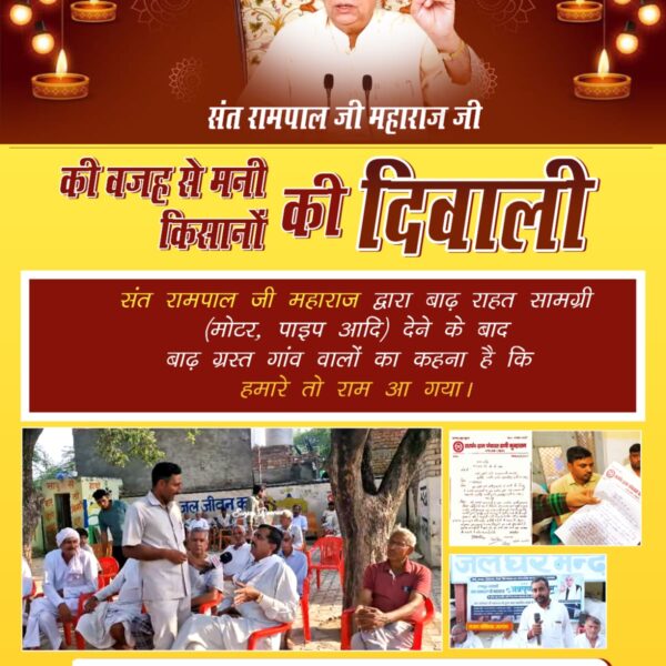संत रामपाल जी से #मनी_किसानों_की_दिवाली

Flood Relief 200+ Villages