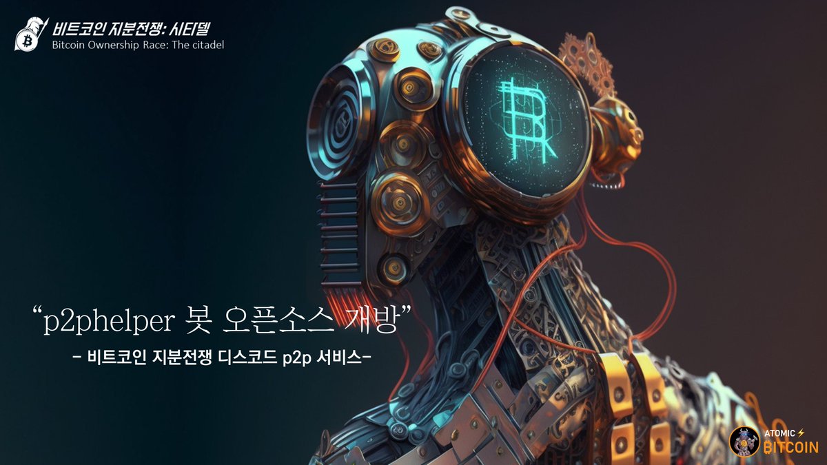 p2pHelper(비트코인 p2p 봇)서비스] -비트코인 지분전쟁 디스코드 자동 p2p 서비스- 🏰또 다른 익명의 비트코이너가 개발  했으며, 비트코인 지분전쟁: 시타델 회원전용. 🤖실시간 p2p (판매자/구매자) 오픈소스이며, 시타델 회원 누구나 직접 서버를  운영가능.
