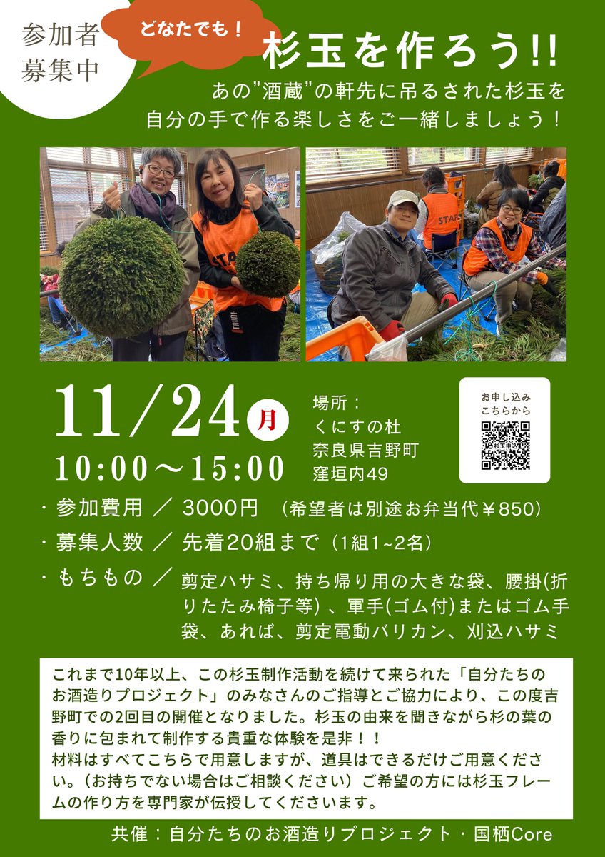 RsmamaKu's tweet photo. 酒蔵の軒先に下がる杉玉、作ってみませんか？
杉の香りに包まれて黙々と作る時間は、癒しの時間になりますよ(^^)

申し込みは以下まで。お待ちしてますー

https://t.co/1mrb5CxIWr https://t.co/Atbgf0EXzq