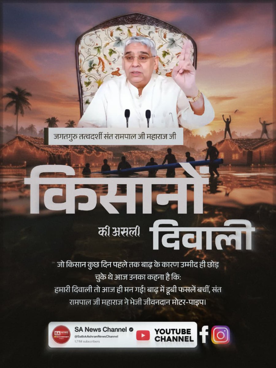 संत रामपाल जी से #मनी_किसानों_की_दिवाली
हमारी दिवाली तो आज ही मन गई।" - बाढ़ ग्रस्त किसान 
सैंकड़ों एकड़ फसल डूबने के बाद, संत रामपाल जी महाराज की मोटर-पाइप राहत से किसानों को मिला नया जीवन।

Flood Relief 200+ Villages