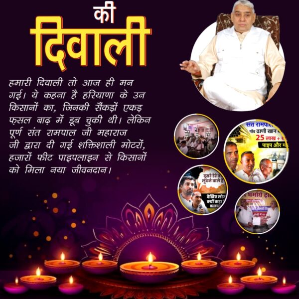 संत रामपाल जी से #मनी_किसानों_की_दिवाली

Flood Relief 200+ Villages