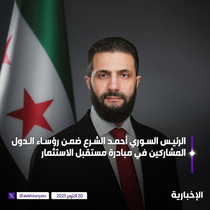 مبادرة مستقبل الاستثمار: الرئيس السوري أحمد الشرع ضمن رؤساء الدول المشاركين في المبادرة #الإخبارية 