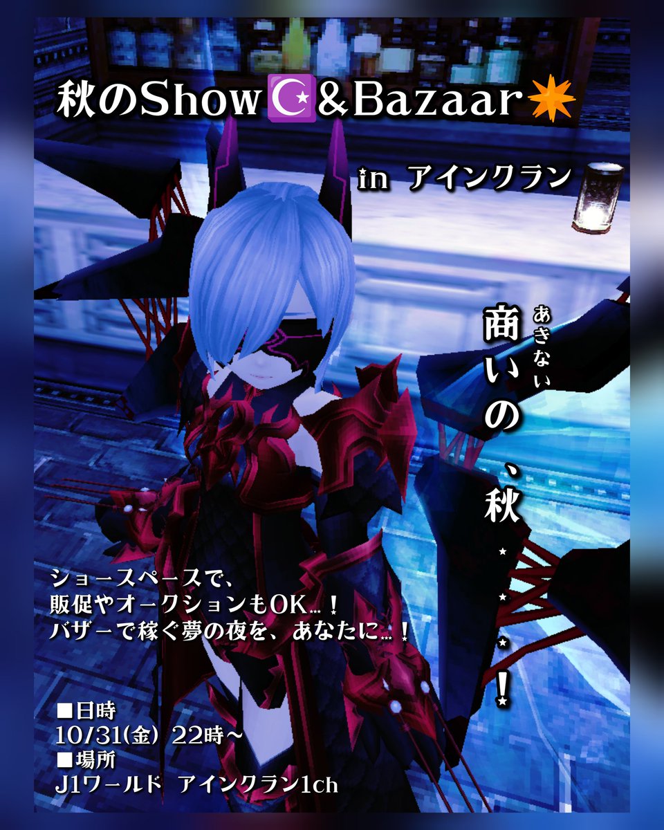 【商いの、秋…！】
徳川と徳川にて相談して決めました、10月イベント…！
『秋のShow&amp;Bazaar』のお知らせです…っ！

挙手によるオークション販売や、バザー出品物のPRなんかをしつつ実地販売も行えちゃう、そんな『商いの秋』イベントですぞぉ…！

皆々様、ぜひ奮ってのご参加よろしくですぞっ！