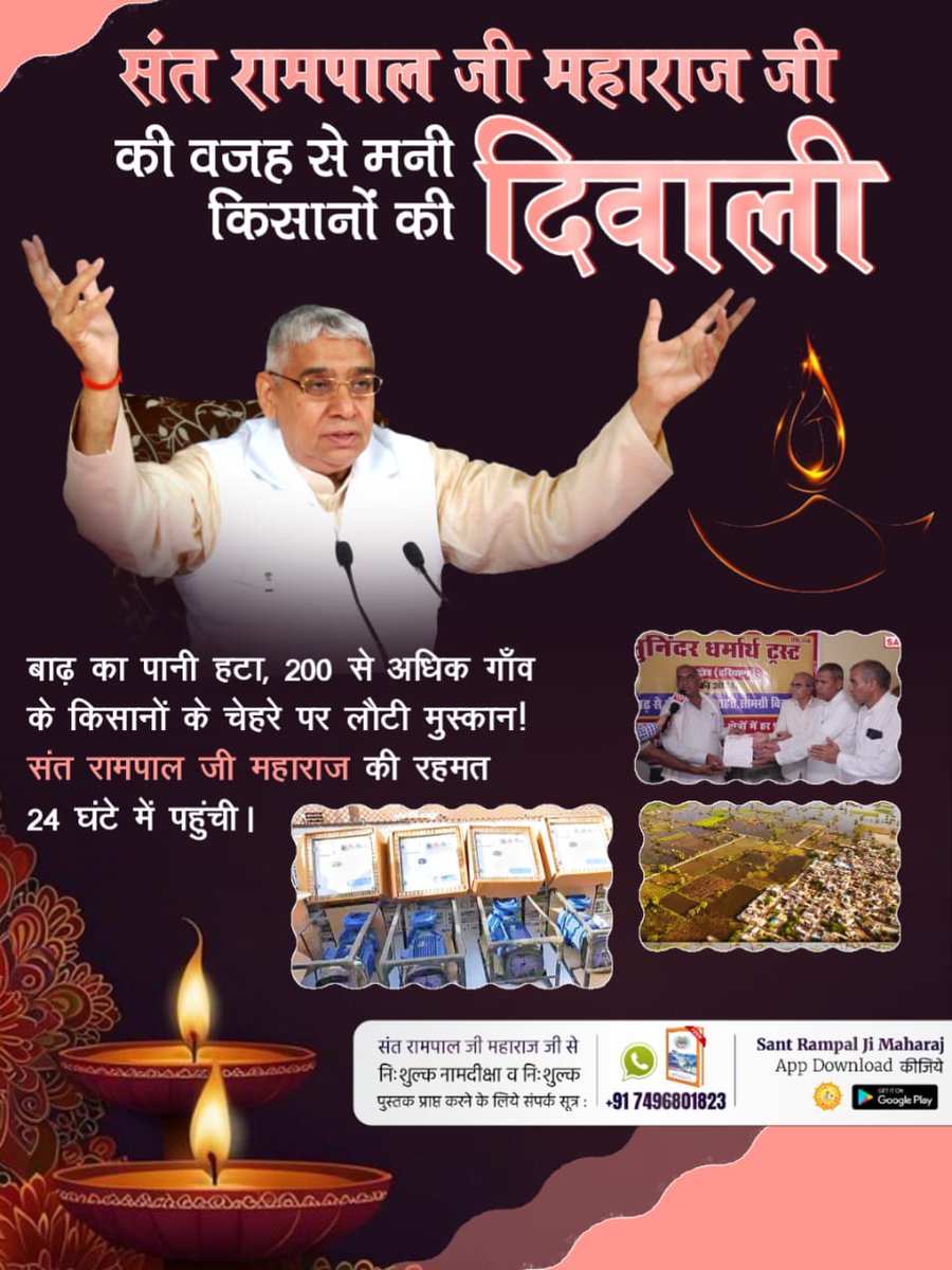 संत रामपाल जी से #मनी_किसानों_की_दिवाली
बाढ़ का पानी हटा, 200 से अधिक गाँव के किसानों के चेहरे पर लौटी मुस्कान! संत रामपाल जी महाराज की रहमत 24 घंटे में पहुंची।
Flood Relief 200+ Villages