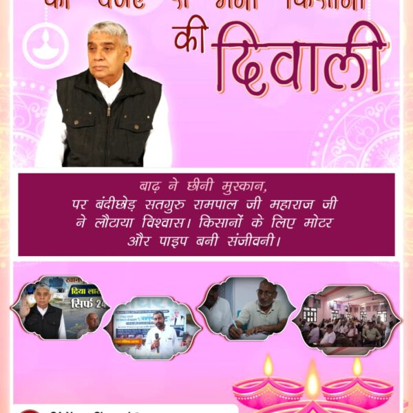 संत रामपाल जी से  #मनी_किसानों_की_दिवाली
 किसान  का कहना है कि "हमारी दिवाली तो आज ही मन गई! बाढ़ में डूबी फसलें बचीं, संत रामपाल जी महाराज ने भेजी जीवनदान मोटर-पाइप।"