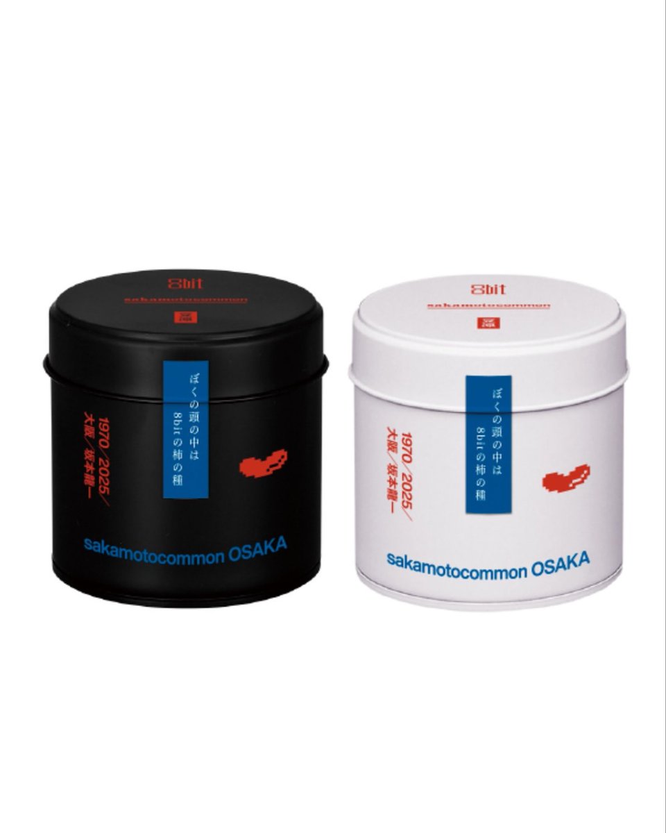sakamotocommon OSAKAのオフィシャルグッズで大人気だった「ぼくの頭の中は 8bitの柿の種」が、坂本龍一が音響監修した映画館 109シネマズプレミアム新宿のスーベニアショップ『POST CREDIT』にて期間限定で販売してます。

「ぼくの頭の中は 8bit の柿の種」
白缶・黒缶（＊中身は同じです）