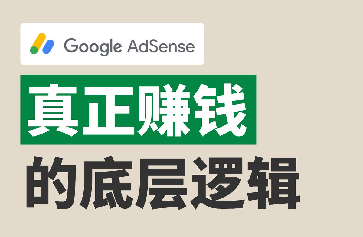 AIPMLogi's tweet image. 2025年前3个季度,靠网站 #adsense 广告过得还不错。
不是天赋,不是运气。
只是懂得哪些内容值钱,哪些流量废。
今天有空整理了一下,我踩过坑后留下的真正赚钱逻辑。
有兴趣的可以看看。