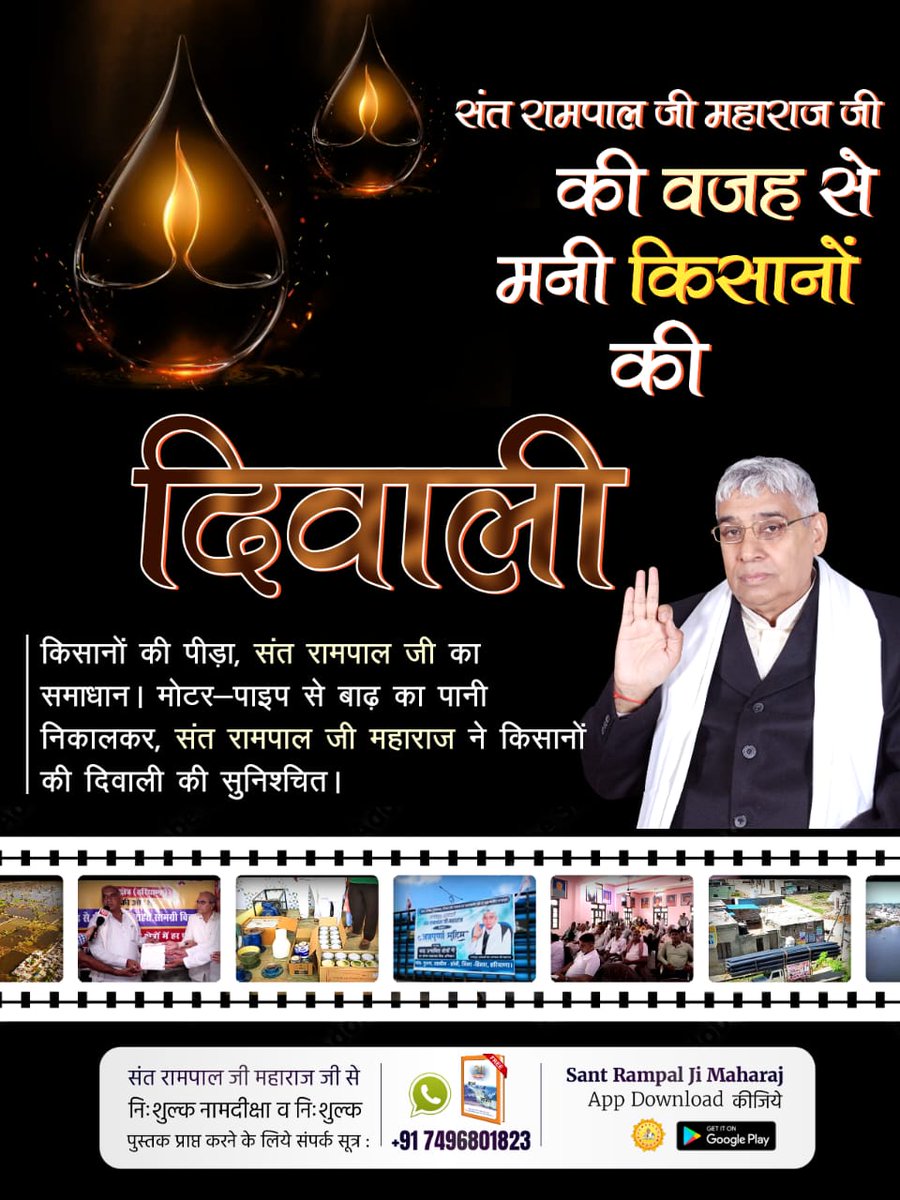 बाढ़ का पानी हटा, 200 से अधिक गाँव के किसानों के चेहरे पर लौटी मुस्कान! संत रामपाल जी महाराज की रहमत 24 घंटे में पहुंची।
संत रामपाल जी से #मनी_किसानों_की_दिवाली

Flood Relief 200+ Villages