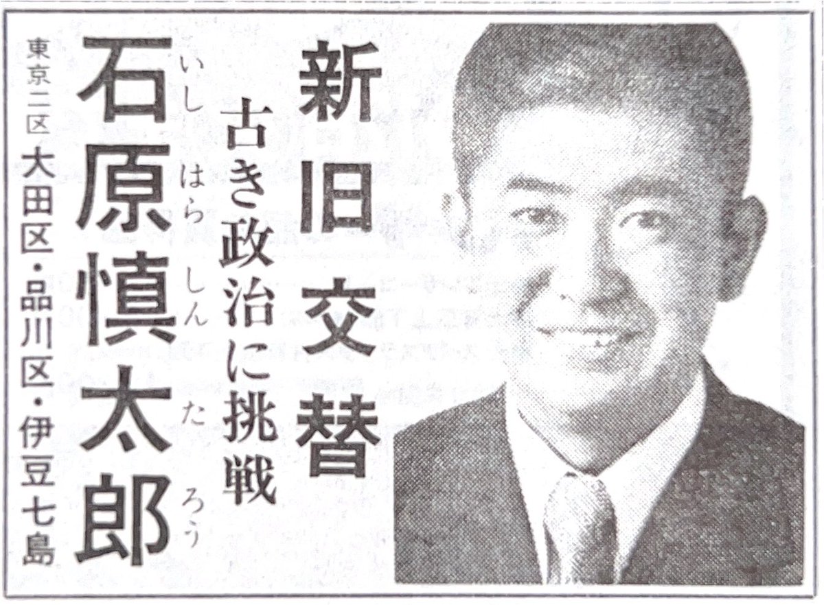 @昭和レトロ広告の画像。 (@ifeeelgood2) on Twitter photo S47.12 選挙公告 石原慎太郎
#昭和レトロ広告
#retro_mode S47.12 選挙公告 石原慎太郎
#昭和レトロ広告
#retro_mode