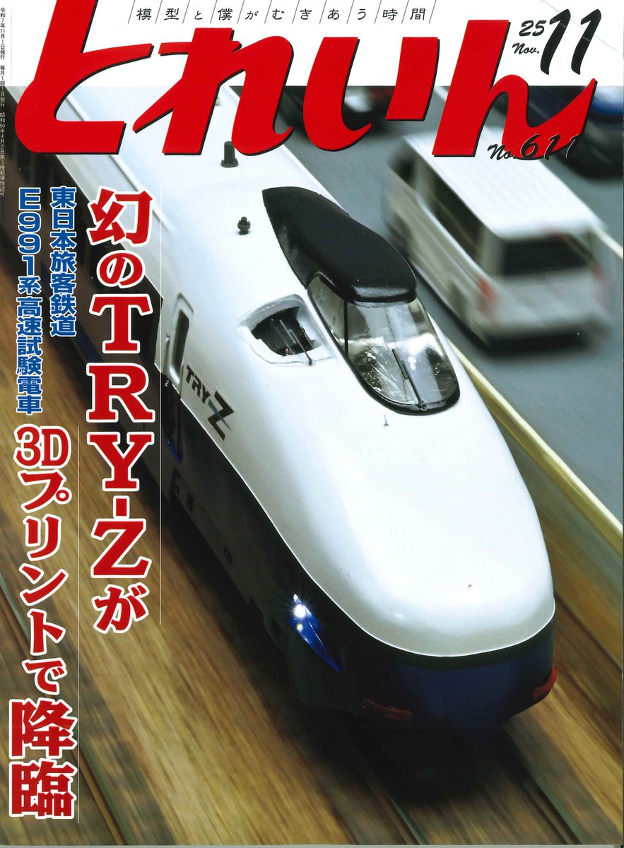 とれいん2025年11月号』 幻のTRY-Zが3Dプリントで降臨 JR東日本E991系