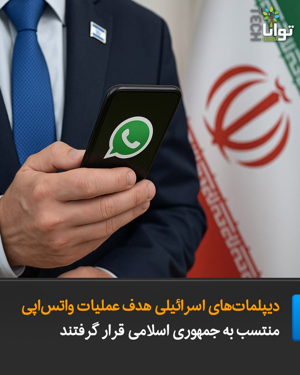 دیپلمات‌های اسرائیلی هدف عملیات واتس‌اپی منتسب به جمهوری اسلامی قرار گرفتند
وبسایت خبری وای‌نت روز دوشنبه ۲۰ اکتبر گزارش داد که وزارت خارجه #اسرائیل به کارکنان و دیپلمات‌های خود درباره فعالیت‌های مشکوک در #واتس‌اپ هشدار داده است.

بر اساس این گزارش، تعدادی از دیپلمات‌های اسرائیلی