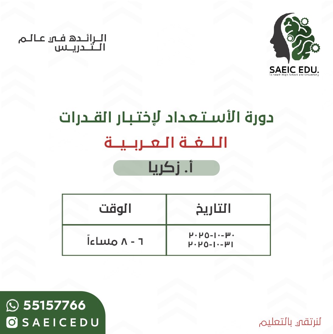 #استعد لاختبار القدرات مادة #العربي ، من خلال دورة مكثفة
تساهم في رفع درجة الاختبار من خلال :

- تدريبات على اهم الاسئلة
- تدريبات على تكنيك الاختبار
- مذكرة خاصة في الدورة
- تدريبات على حل الاختبار بالوقت المحدد 

#جامعة_الكويت | #kuniv 

للتسجيل:55157766