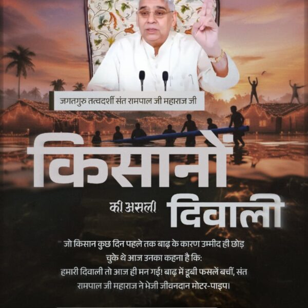 संत रामपाल जी से #मनी_किसानों_की_दिवाली

Flood Relief 200+ Villages