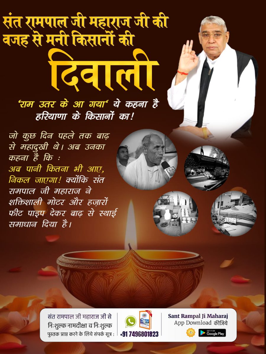 संत रामपाल जी से #मनी_किसानों_की_दिवाली
जो किसान कुछ दिन पहले तक बाढ़ के कारण उम्मीद ही छोड़ चुके थे आज उनका कहना है कि "हमारी दिवाली तो आज ही मन गई! बाढ़ में डूबी फसलें बचीं, संत रामपाल जी महाराज ने भेजी जीवनदान मोटर-पाइप।"
Flood Relief 200+ Villages