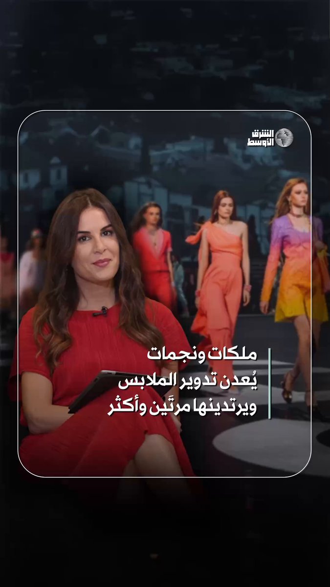 نهج تتبناه أميرات وملكات ونجمات إعادة تدوير الملابس لم يعد بدافع اقتصادي فقط، بل تعبير عن التمسك بمبدأ الاستدامة في مواجهة الإسراف #شاهد_الشرق_الأوسط 