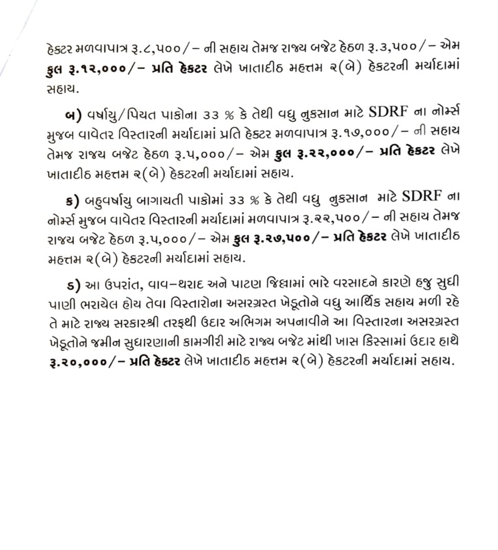 #Gujarat 

ઓગસ્ટ અને સપ્ટેમ્બર 2025 માં અતિવૃષ્ટિ નુકસાનીમાં સહાય પેકેજ જાહેર 

947 કરોડનું પેકેજ જાહેર 

જમીન ધોવાણમાં પણ ખાસ કિસ્સામાં સહાય અપાશે