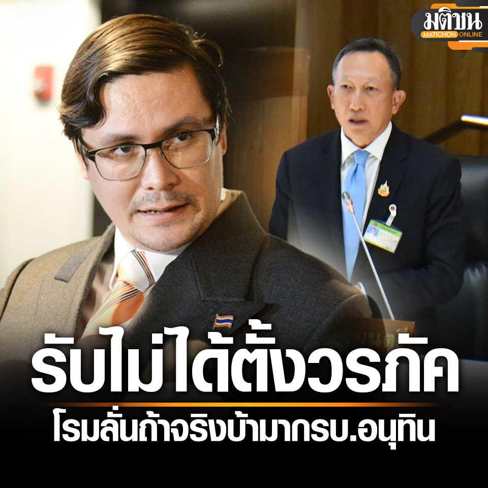 MatichonOnline's tweet image. โรมรับไม่ได้ อ่านข่าวตั้ง &quot;วรภัค&quot; ปราบสแกมเมอร์ ลั่นถ้าจริง รบ.อนุทิน ไม่ต่างให้แก๊งเหล่านี้ รอดพ้น

#มติชนออนไลน์