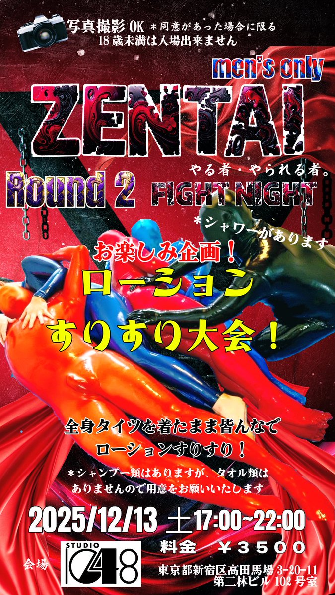 ZENTAI fight Night  お楽しみ企画！
『ローションすりすり大会！』開催！
ゼンタイを着たら一度はやってみたいローションすりすり🥰
是非会場でローションすりすりして下さい！
※シャワーとシャンプー類はありますがタオルはありませんので、参加の方はお持ち下さい。