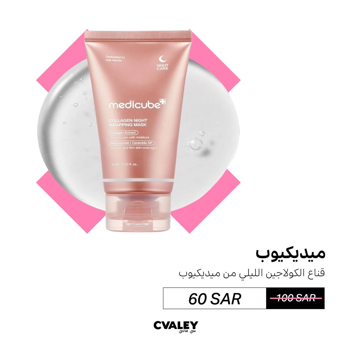 تتوقعونه ماسك ولا بشرتها زجاجية؟💎
عمومًا كلها حلوه🩷

بس ماسك الكولاجين من ميديكيوب 
يعطيك نفس النتيجة بشرة مشدودة وفيها نضارة!✨

- يعزز إنتاج الكولاجين ويشد البشرة 
- يصحح مظهر الخطوط الرفيعة والتعب

مناسب قبل المناسبات أو كروتين ثابت للعناية الليلية 🌙