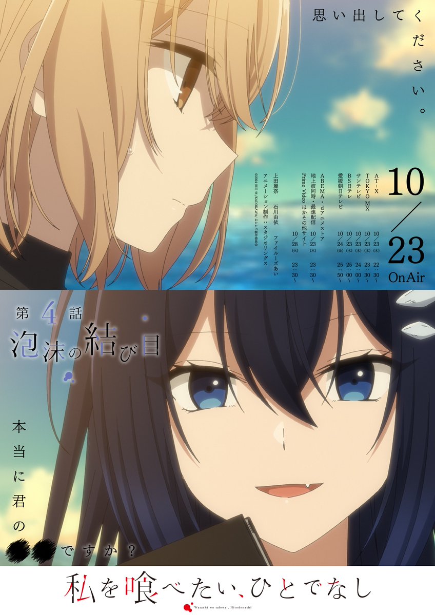 TVアニメ『私を喰べたい、ひとでなし』
　　　　第4話「泡沫の結び目」
　　🫧エモーショナルポスター🫧

✼••┈┈┈┈┈┈••✼••┈┈┈┈┈┈••✼

思い出してください。
本当に君の � � ですか？

10月23日より放送・配信開始🔖
wata-tabe.com/story/
#watatabe