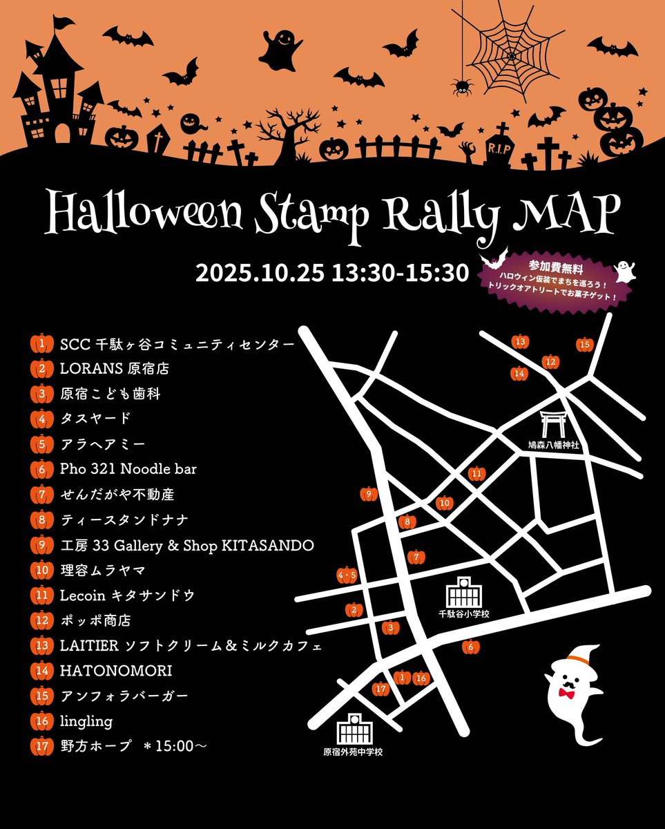 🎃👻 ハロウィンまちラリー開催！ 👻🎃

SCC千駄ヶ谷コミュニティセンターで受付をして、
千駄ヶ谷の魅力的な店舗をめぐる“ハロウィン”ラリーに出発！🎃✨

「トリックオアトリート！」の合言葉で、
各店舗でお菓子がもらえるよ！ 🍫🍪🍭
スタンプを集めながら、まちのハロウィンを楽しもう🎶