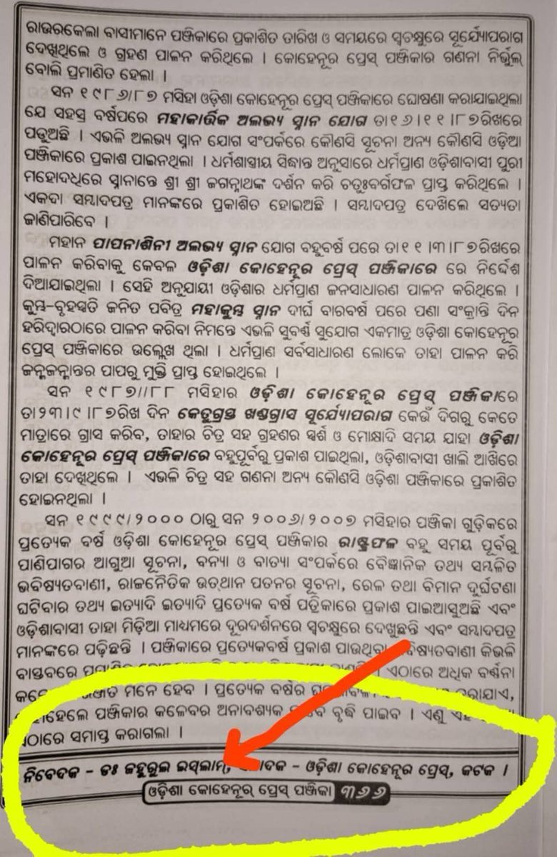 DashNistha's tweet image. ଓଡ଼ିଆ ପଞ୍ଜିକା
ଓଡ଼ିଶା କୋହେନୂର ପ୍ରେସ ପଞ୍ଜିକା ମଲାଟ ଉପରେ ଗାନ୍ଧୀଙ୍କର ଛବି କାହିଁକି (ଓଡ଼ିଶାର ଇଷ୍ଟ ଜଗନ୍ନାଥଙ୍କ ଛବି ବଦଳରେ)? ପଞ୍ଜିକାଟି ଏତେ #secular କାହିଁକି? ଏହାର କାରଣ ଖୋଜୁଖୋଜୁ ଏହାର ପ୍ରତିଷ୍ଠାତାଙ୍କ ନାଁ ଉପରେ ଆଖି ପଡ଼ିଗଲା । 🙏