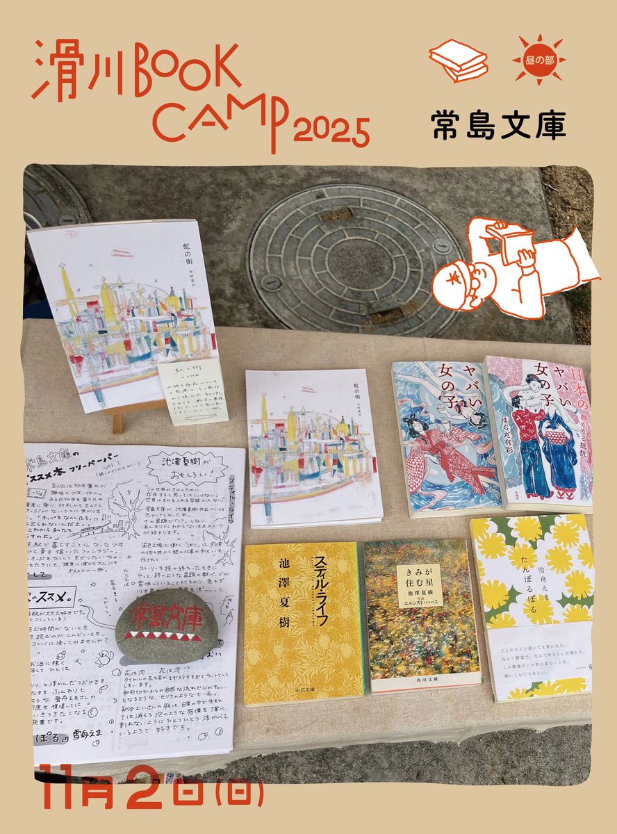 ＼滑川 BOOK CAMP 2025／
出店本屋さんのご紹介③
・駅と文庫 ＠ekito_books 
・コマドリ文庫
・ダンテルブックス
・常島文庫