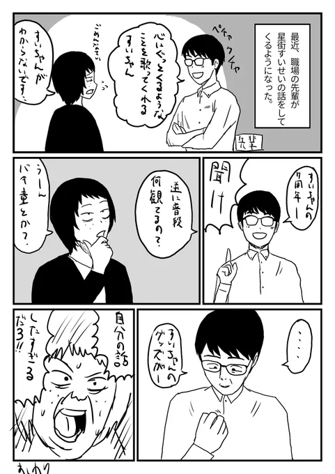 最近ホロライブの星街すいせいにハマってる職場の先輩の漫画。

後で調べたけど、ジークアクスのED歌ってたのね!
#漫画が読めるハッシュタグ 
#コミックエッセイ 