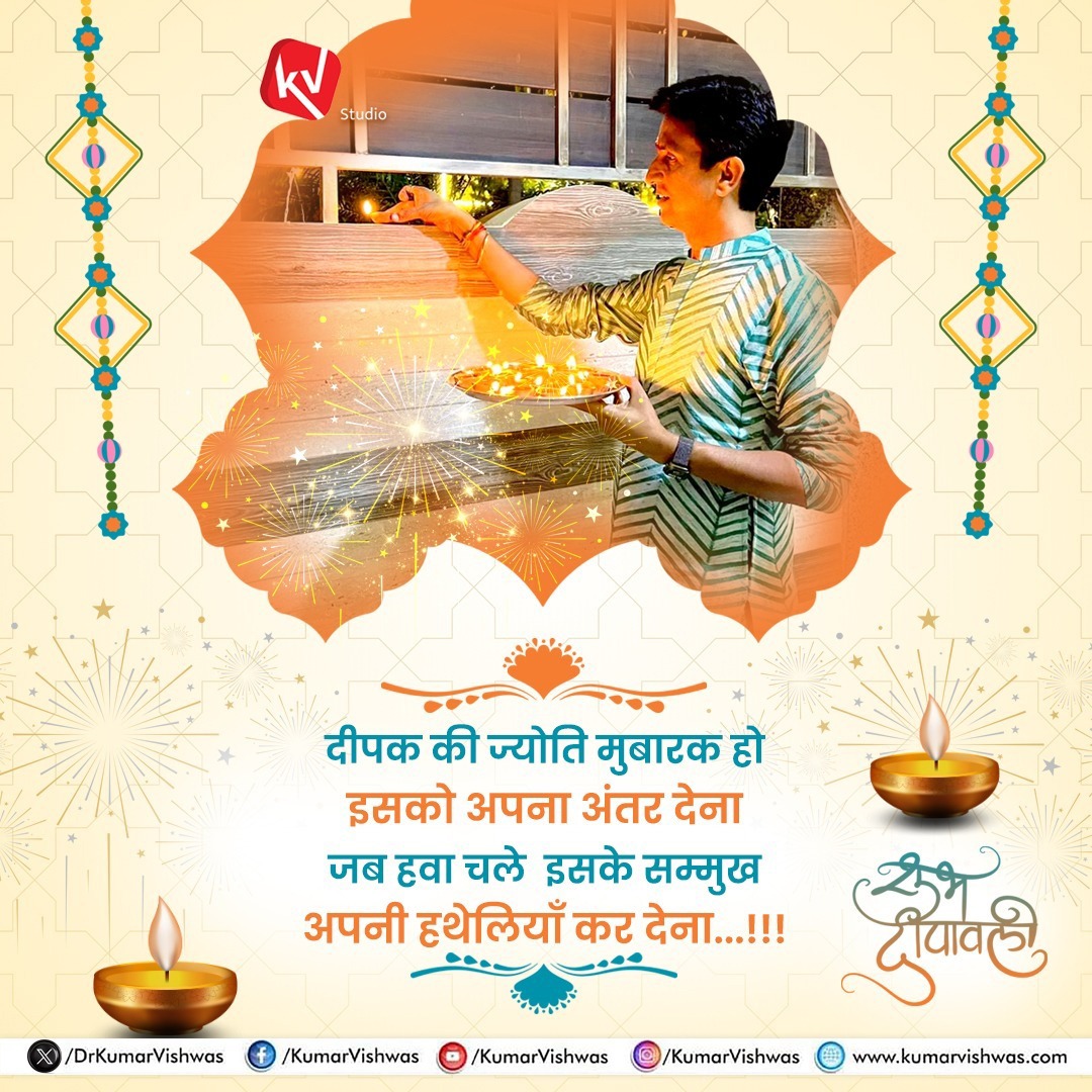 "दीपक की ज्योति मुबारक हो, इसको अपना अंतर देना
जब हवा चले इसके सम्मुख, अपनी हथेलियाँ कर देना...!"
🪔 शुभ दीपावली 🪔