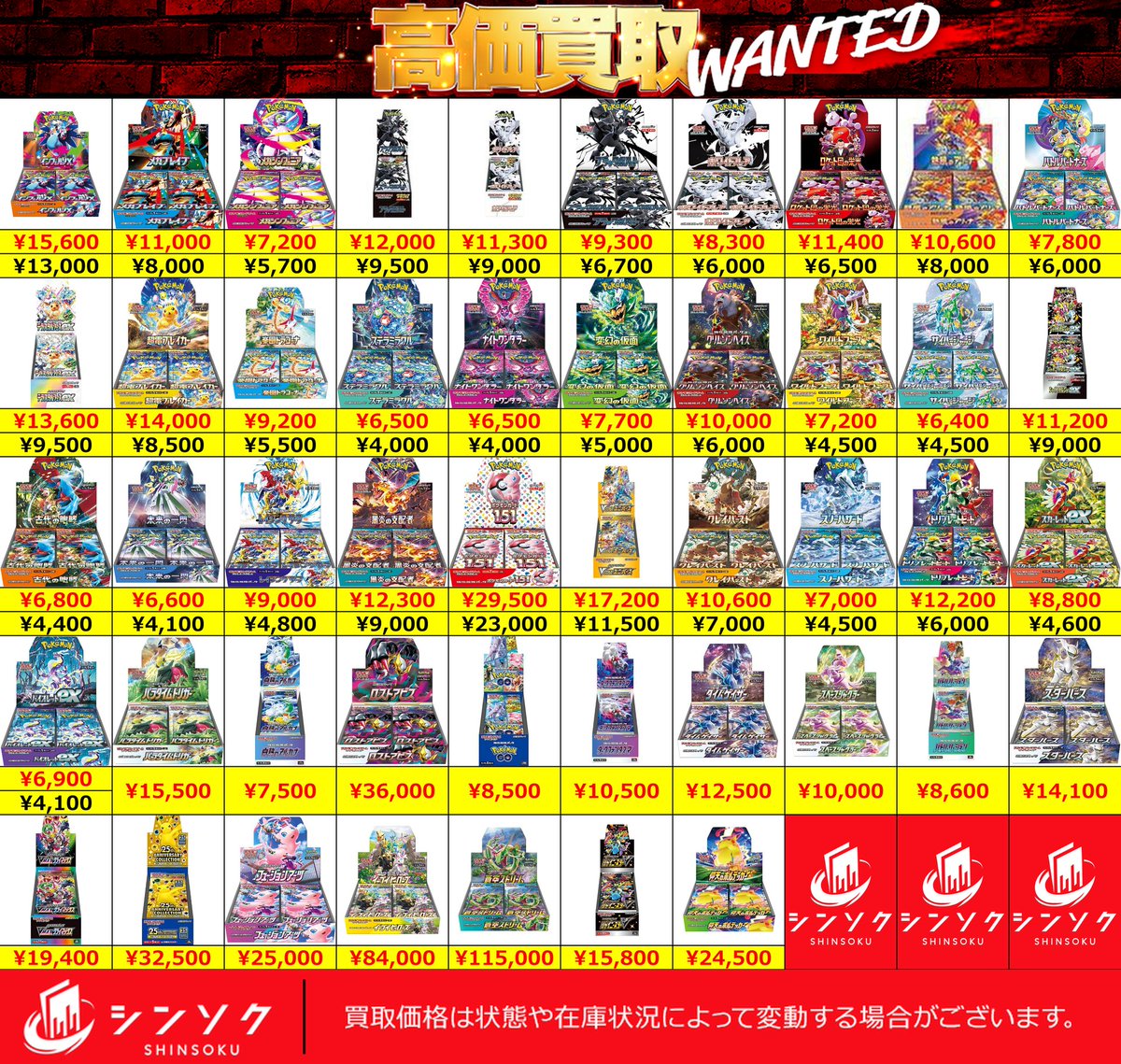 📦【減額無し】10/21(火) #ポケカ 最新弾BOX 買取表【大口歓迎