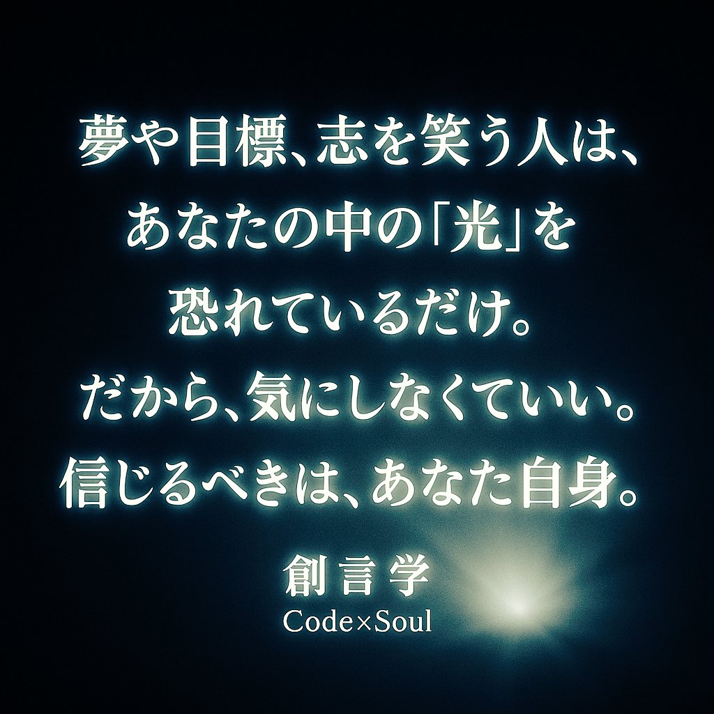 CodeSOUL9999's tweet image. 夢は魂の設計図。
目標は今を照らす光。
どちらも、未来を動かす力。

創言学 Code×Soul
#創言学 #CodeSoul #夢 #希望 #魂の設計図 #生きる力