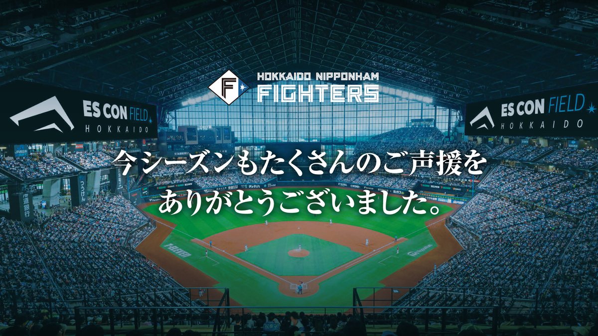 FightersPR's tweet image. 今シーズンも熱いご声援をありがとうございました。
ファンの皆さまの想いが、選手たちの力となり最後まで戦い抜くことができました。
これからも北海道日本ハムファイターズへ温かいご声援をよろしくお願いいたします!
#lovefighters