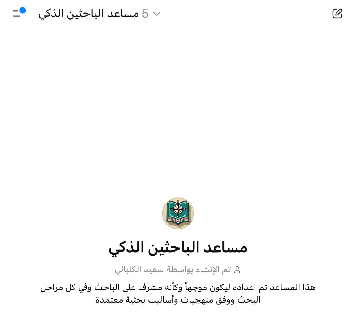 smalkalbani's tweet photo. هدية خاصة للباحثين

أنشأت لكم مساعد متخصص للبحث العلمي ويساعدكم في جميع مراحل البحث من بداية العنوان إلى التوصيات…

حاولت ضبط كل شيء فيه ليكون مباشر ودقيق ويسير معرالباحث المبتدئ خطوة بخطوة ويقترح خطوات متقدمة وتاليه…

جربوه وعطوني رأيكم … للضبط أكثر

https://t.co/N35yGfYBcy https://t.co/gxRHQ6J8au