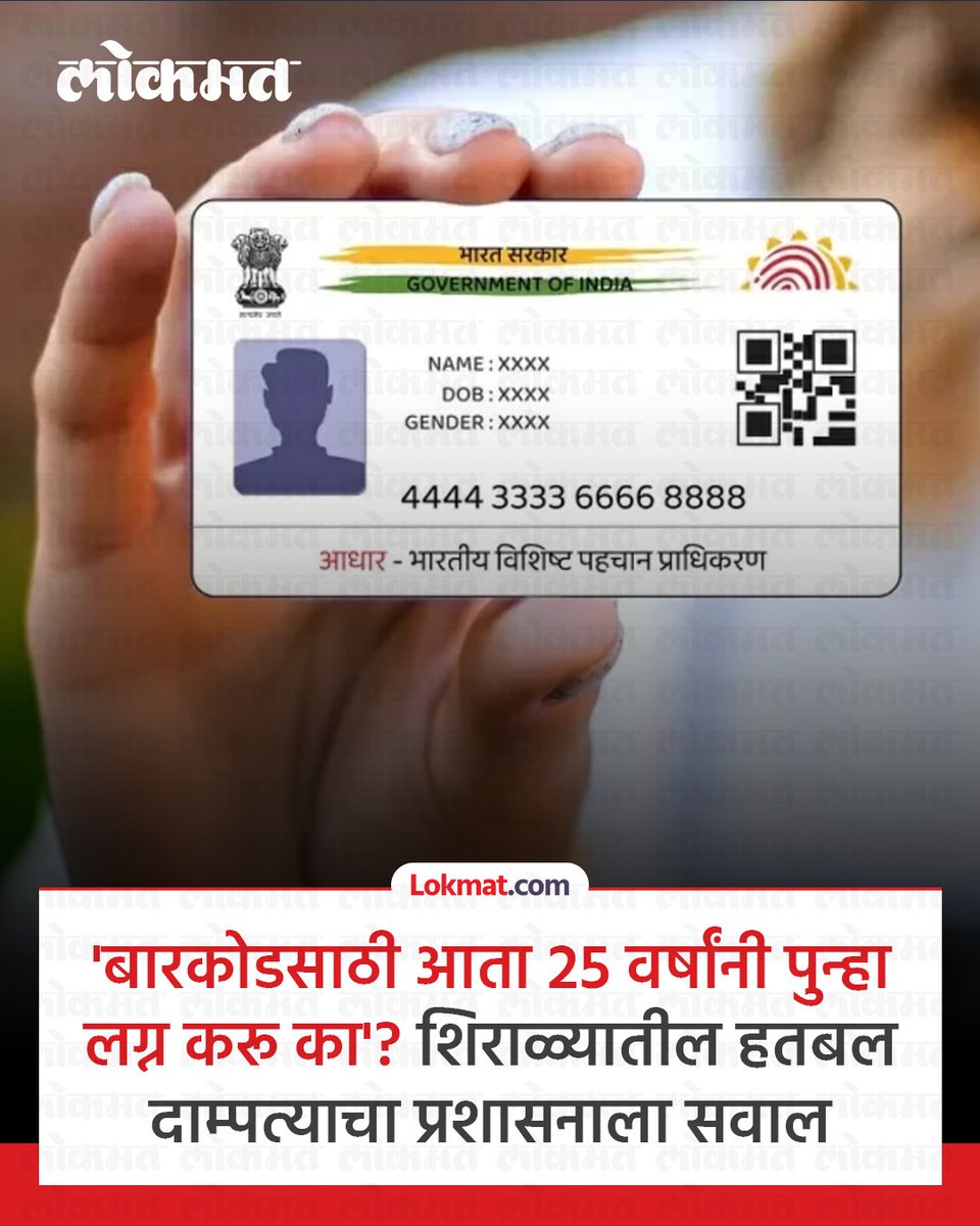 साहेब, आधार कार्डवरची जन्मतारीख दुरुस्त करायचीय, पण त्यासाठी तुम्ही बारकोड असलेलेच विवाह नोंदणी प्रमाणपत्र मागत आहात. आमचं लग्न पंचवीस वर्षांपूर्वी झालंय. आता ते प्रमाणपत्र कुठून आणायचं? काय आता आम्ही पंचवीस वर्षांनी पुन्हा लग्न करू काय? असा हतबल सवाल शिराळ्यातील एका दाम्पत्याने