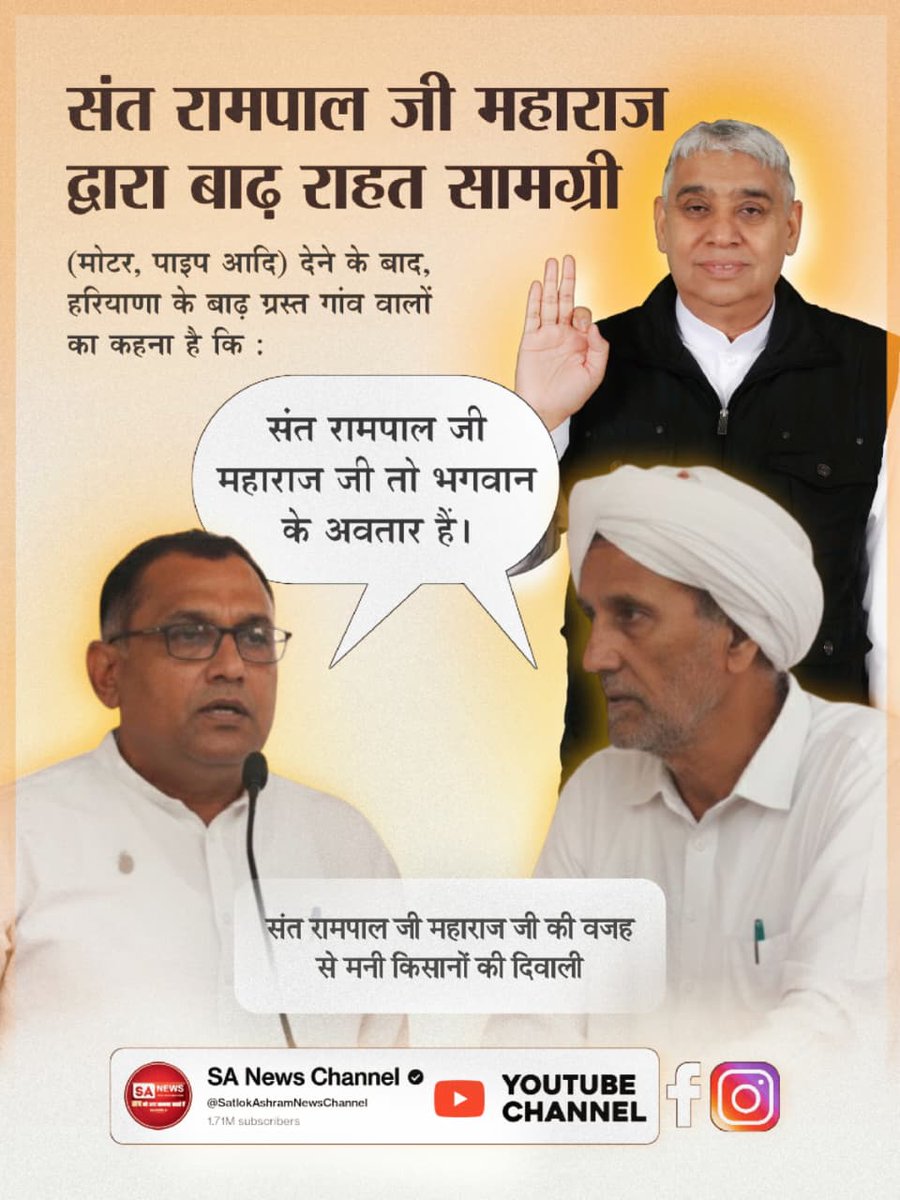 संत रामपाल जी से #मनी_किसानों_की_दिवाली
जो किसान कुछ दिन पहले तक बाढ़ के कारण उम्मीद ही छोड़ चुके थे आज उनका कहना है कि "हमारी दिवाली तो आज ही मन गई! बाढ़ में डूबी फसलें बचीं, संत रामपाल जी महाराज ने भेजी जीवनदान मोटर-पाइप🧘
Flood Relief 200+ Villages