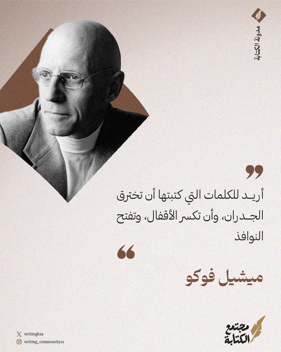 غاية الكتابة عند ميشيل فوكو.

قد يرضى الكاتب بأن يُقرأ، ويمدح عمله، ويقف هناك. بينما يبحث الفيلسوف الفرنسي عن تأثير حقيقي لما يكتبه، عن مدى أبعد لكلماته.