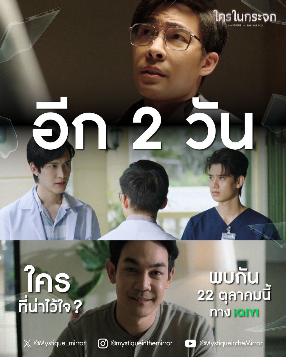 อีก 2 วัน การตามหาความจริงกำลังจะเริ่มขึ้น และอะไรคือความจริงกันแน่ ใครกันที่น่าไว้ใจ    🪞

22 ตุลาคมนี้ ที่ iQIYI ที่เดียวเท่านั้น!

#ใครในกระจกseries
#MystiqueintheMirrorseries