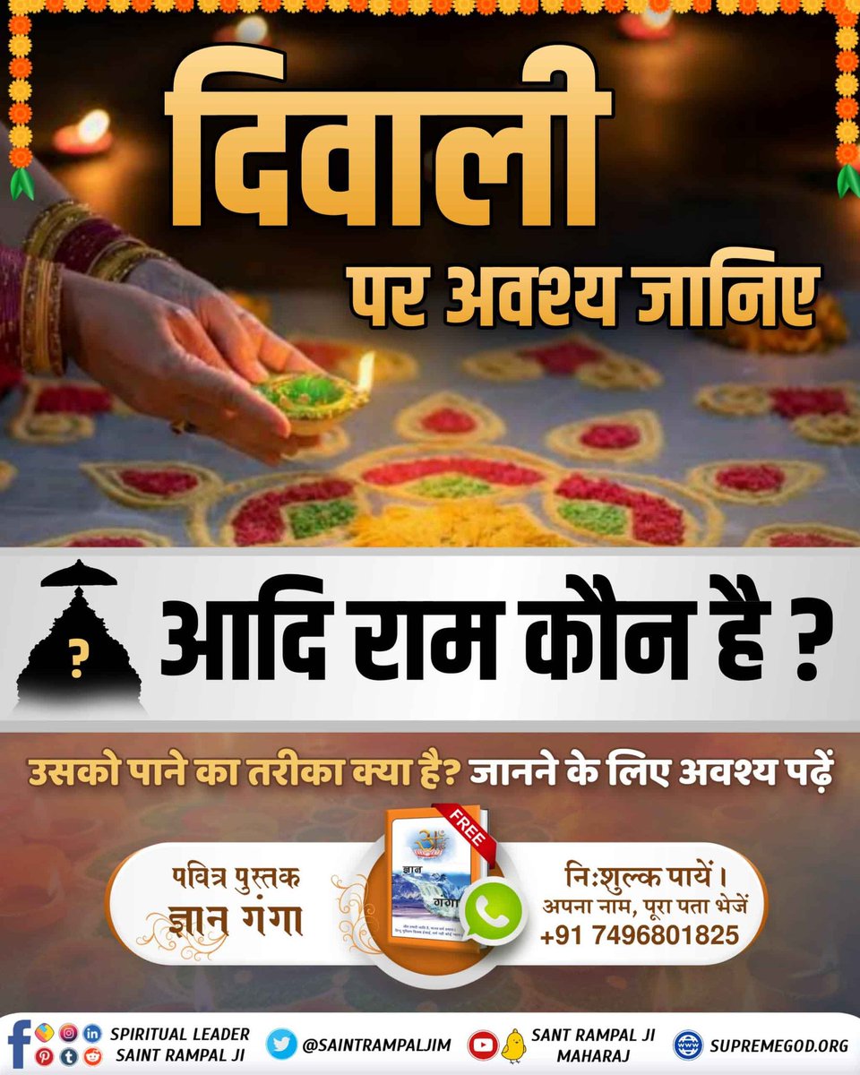 #सदा_दीवाली_संत_की_12मास_बसंत
इस दीवाली पर जानिए, उस समर्थ "आदिराम" परमात्मा को जिसकी भक्ति साधना करने पर ही हम काल ब्रह्म की कैद से छूट सकते हैं।
जानने के लिए देखें Sant Rampal Ji Maharaj YouTube Channel पर 
Spiritual Book Gyan Ganga