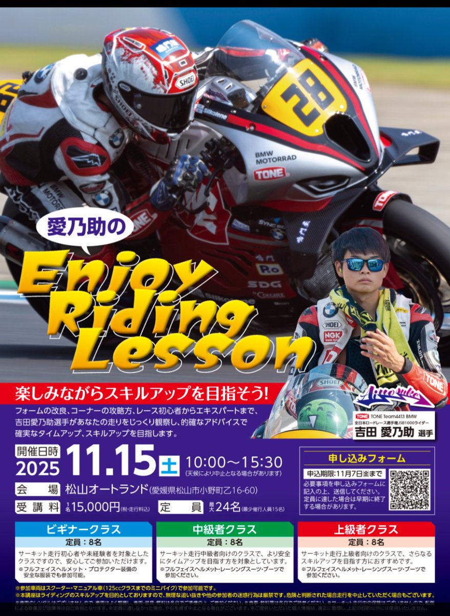 11月15日土曜日
9:00〜17:00
松山オートランド
（松山市小野町乙16-60）

楽しみながらスキルアップが
出来るライダーミーティングを
開催です。‼️

TONETeam4413BMW山下監督の
スペシャルレクチャーを受ける事が出来ますよ。

#四国からモータースポーツを発信
#TONETeam4413BMW
#CREATIVEOFFICEKEIZO