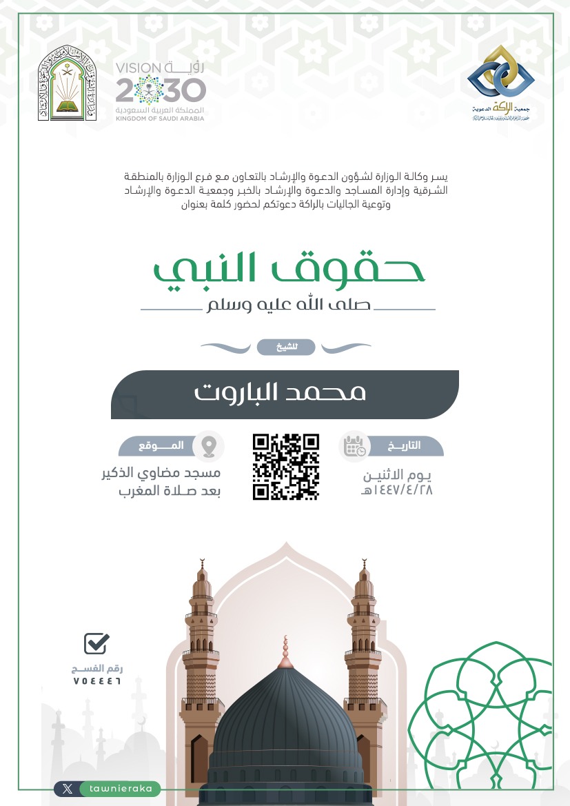 تدعوكم جمعية #الراكه الدعوية لحضور :
📃محاضرة بعنوان : 
حقوق النبي صلى الله عليه وسلم
🎙️ للشيخ : 
محمد الباروت
📌 يوم : 
الأثنين  28/ 4 / 1447هـ
.
⏰ الوقت :
 بعد صلاة المغرب
🕌 الموقع : مسجد مضاوي الذكير
.
ويمكنكم متابعة البث المباشر للمحاضرة عبر البث المباشر على اليوتيوب من