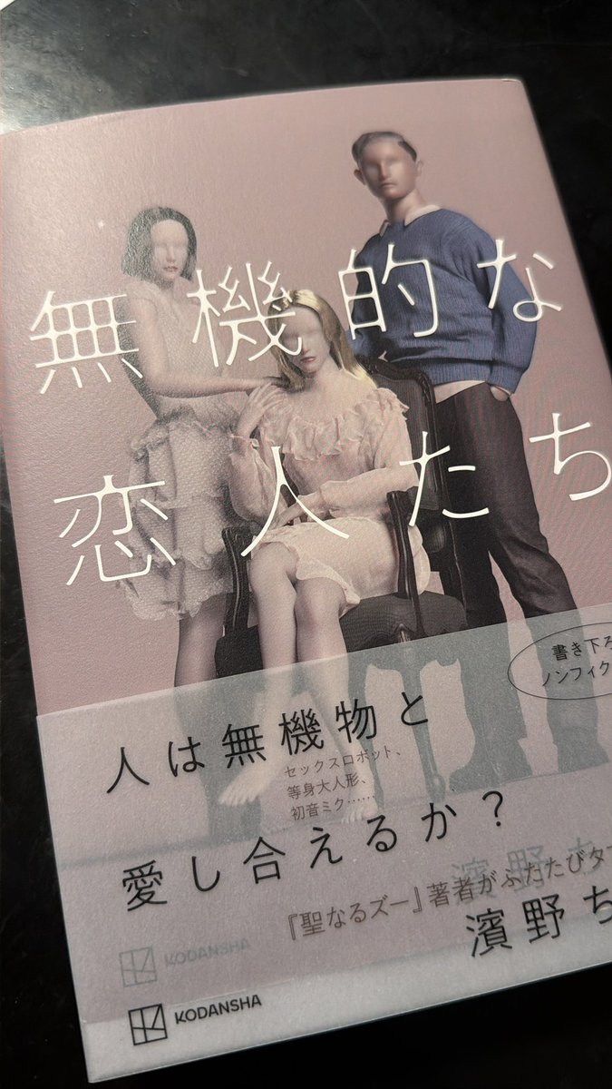 mistresshinako's tweet photo. 『無機的な恋人たち』には、ラブドールと共に生きる人々がさまざまな形で登場する。ロボセクシャル、ドールの夫、異性愛者、ドールフェティシスト、そしてドールを友人として見る人など、それぞれが異なる立場からドールと関わっていた。読み進めるうちに、それらは明確に分けられるカテゴリーではなく、ジェンダーと同じようにグラデーション的なスペクトラムとして存在しているのだと感じた。

私は異性愛者であると同時に、拘束という状態そのものに性的興奮を覚えるフェティシストだ。何らかのフェティシズムを抱える人々を対象に動画を制作・販売して生計を立てていることもあり、「性とは何か」「フェティシズムとは何か」「愛とは何か」という問いを、日々自分の中で反芻している。そうした中でこの本を読むと、「恋愛」や「結婚」というものの輪郭が、いかに人間至上主義的な異性愛規範のもとで形成されてきたかが、よりはっきりと見えてきた気がした。

現代の資本主義社会では、「恋愛」や「結婚」が美化され、パッケージ化された理想として私たちに商品のように提示されているように思う。多くの人が夢見る恋愛や幸福な結婚生活は、実際には実現が難しく、その乖離は未婚率の上昇や少子化の問題にもつながっているのではないだろうか。恋愛という概念が幻想として商品化されているからこそ、それに違和感を感じる人々は、人間以外の存在――アニメキャラクター、ドール、AI、無機物など――に愛情を見出すことは、むしろ自然な流れのようにも感じる。

私は、こうした人々の姿に、人間中心主義や恋愛至上主義から自由になろうとする試みを見た。ドールやAIと生きるという選択は、現実逃避ではなく、新しい幸福の形の一つなのでは無いかと私は思う。最近は個人的にオタク文化の研究をしているのだが、すでに20年前から同じような発想をしていた人がいたことも、最近別の本で知り、強い興味を抱いた。

VRやAIがさらに発展していく未来には、いま「二次元」とされている存在が、三次元的、、つまり現実のものとして”感覚的”に自然に受け入れられる日が来るのではないかと思う。恋愛やパートナーシップの形が、もっと多様で柔軟なものとして認められる未来を、私は少し楽しみにしている🫶

と言うわけで、みんなも読んで感想を教えて欲しい！